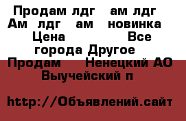 Продам лдг-10ам лдг-15Ам, лдг-20ам. (новинка) › Цена ­ 895 000 - Все города Другое » Продам   . Ненецкий АО,Выучейский п.